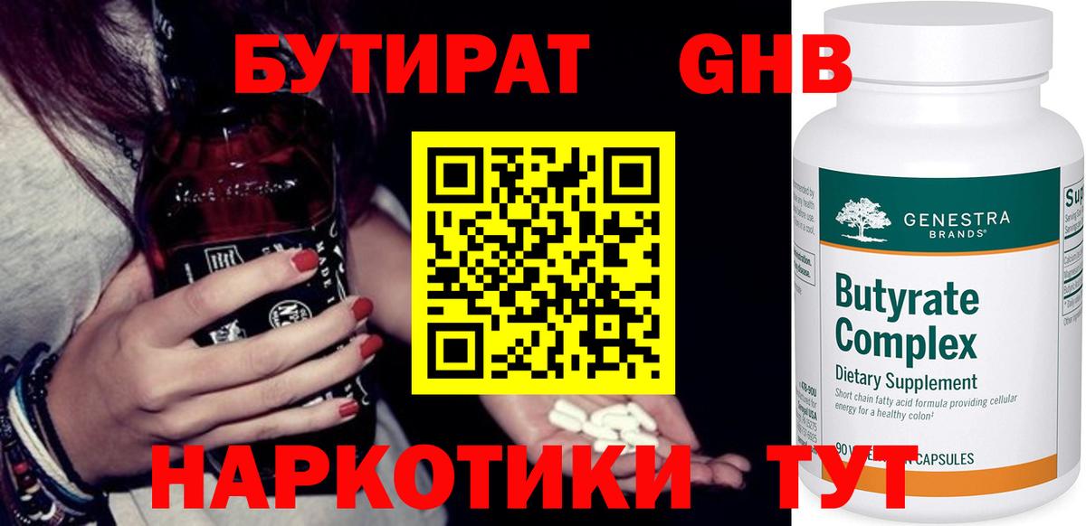 БУТИРАТ Butirat Волоколамск